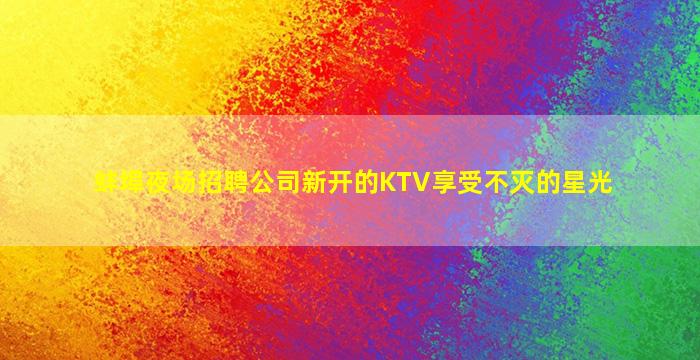 铜陵夜总会招聘